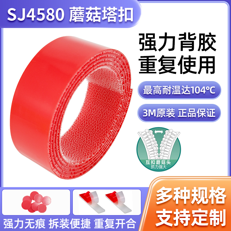 [正品3M] SJ4580蘑菇搭扣,背胶