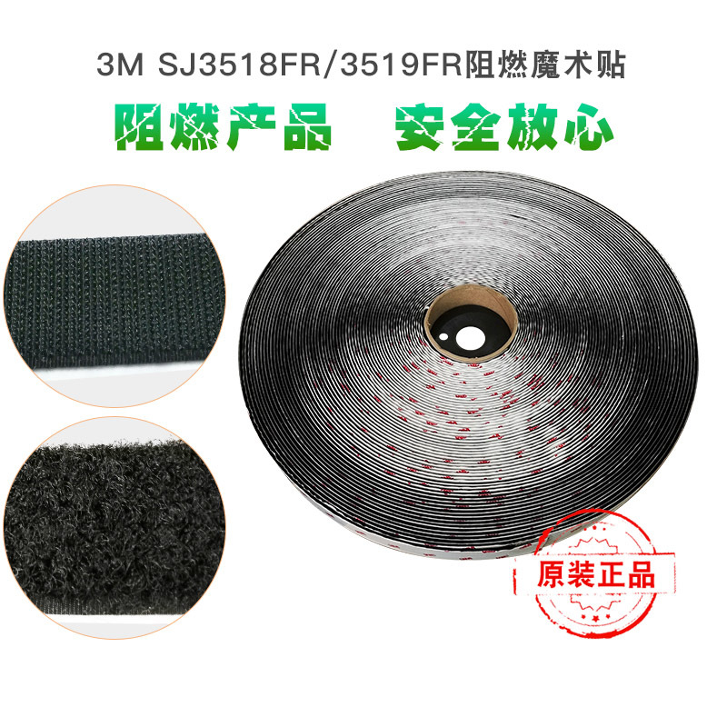 [正品3M] SJ3518FR Loop SJ3519FR Hook 阻燃,毛面勾面魔术贴,粘扣带