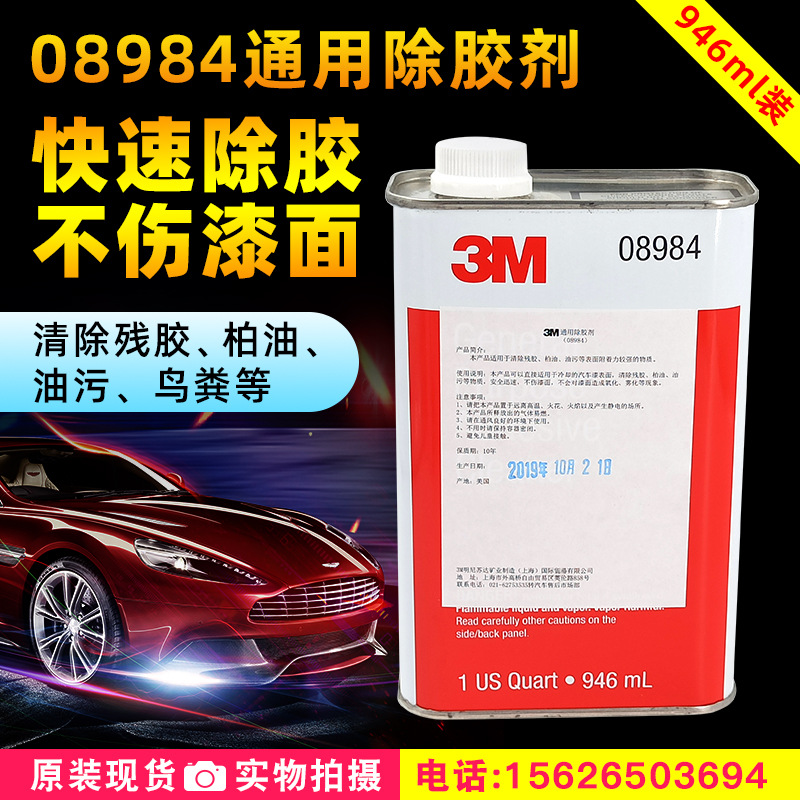 正品3M08984除胶剂汽车用柏油沥青去