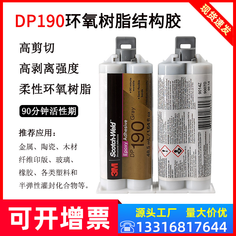 3M胶水DP190柔性环氧树脂强力AB胶