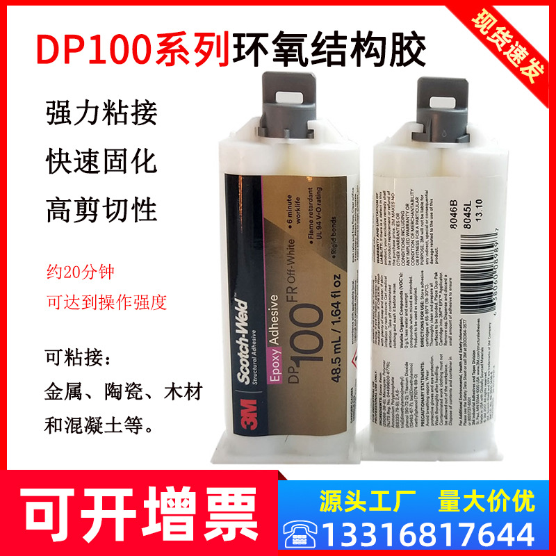 3M DP100环氧树脂胶水DP100N