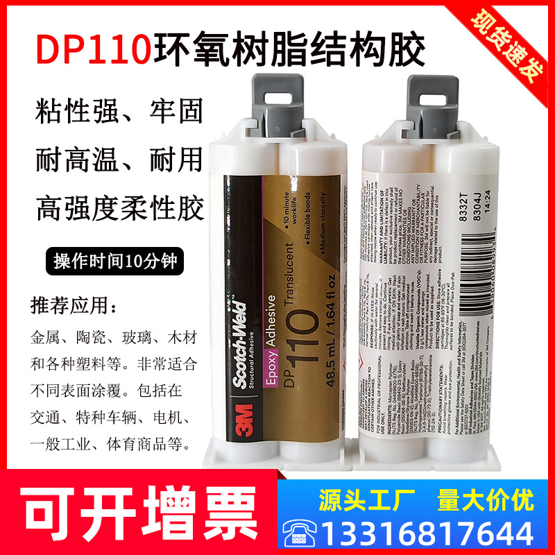 3MDP110灰色Gray半透明Translucent胶水双组份环氧结构胶3M DP110