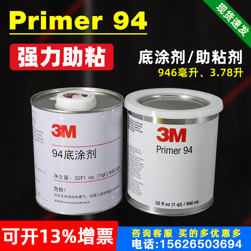 原装正品3M94底涂剂Primer助粘剂