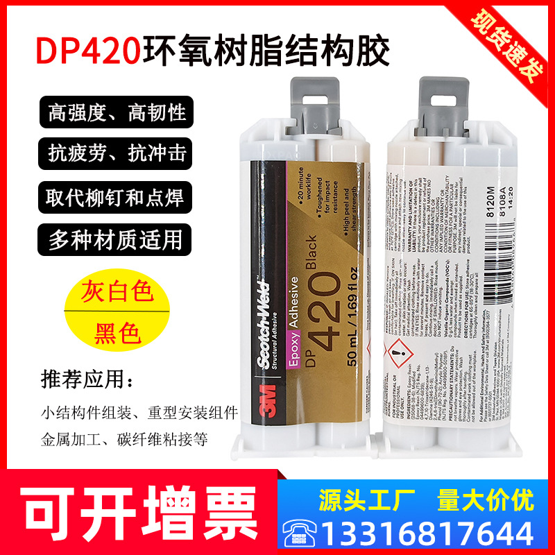 3M DP420系列环氧树脂强力AB胶金