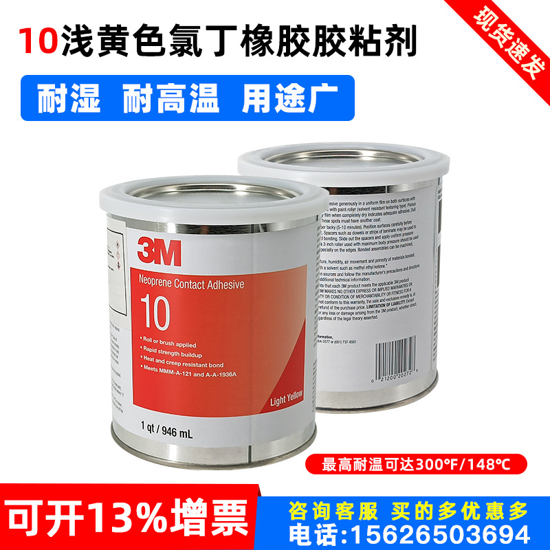 正品3M10浅黄色氯丁橡胶万能胶粘剂耐高温耐溶剂金属塑料木板粘贴