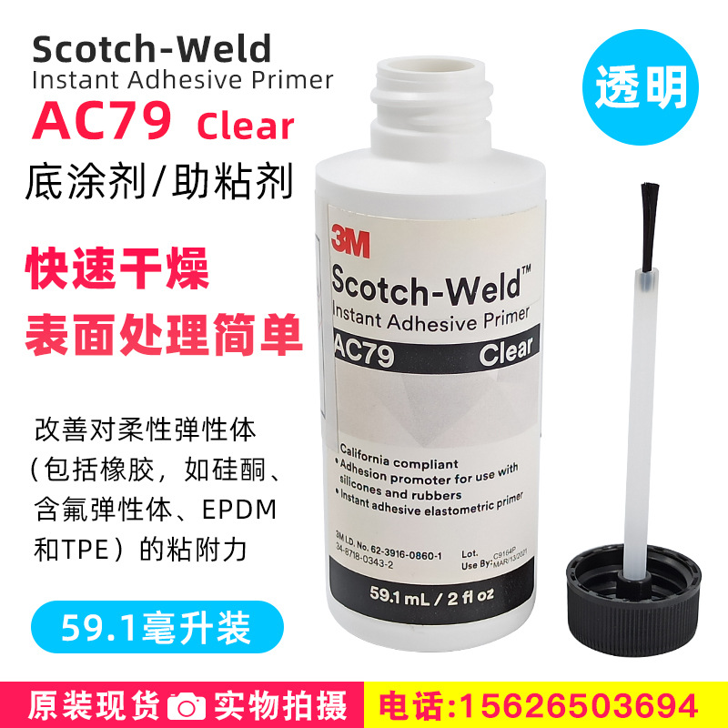 3M AC79透明快干底涂助粘剂增加粘性