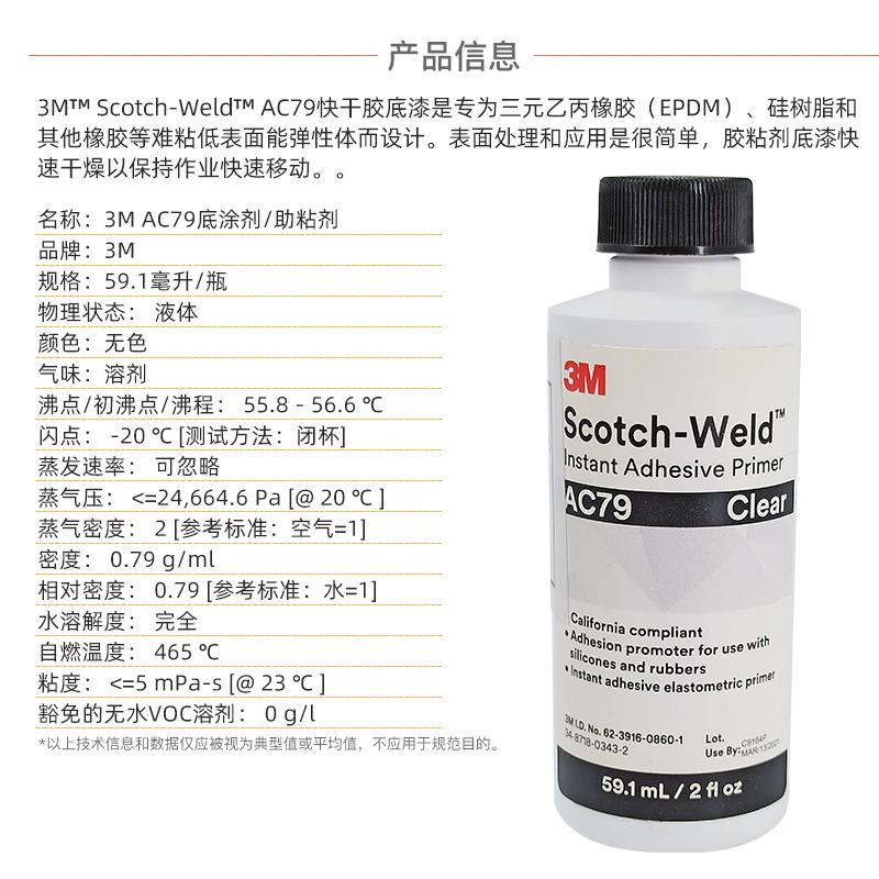 3M AC79透明快干底涂助粘剂增加粘性EPDM硅橡胶专用表面处理胶水