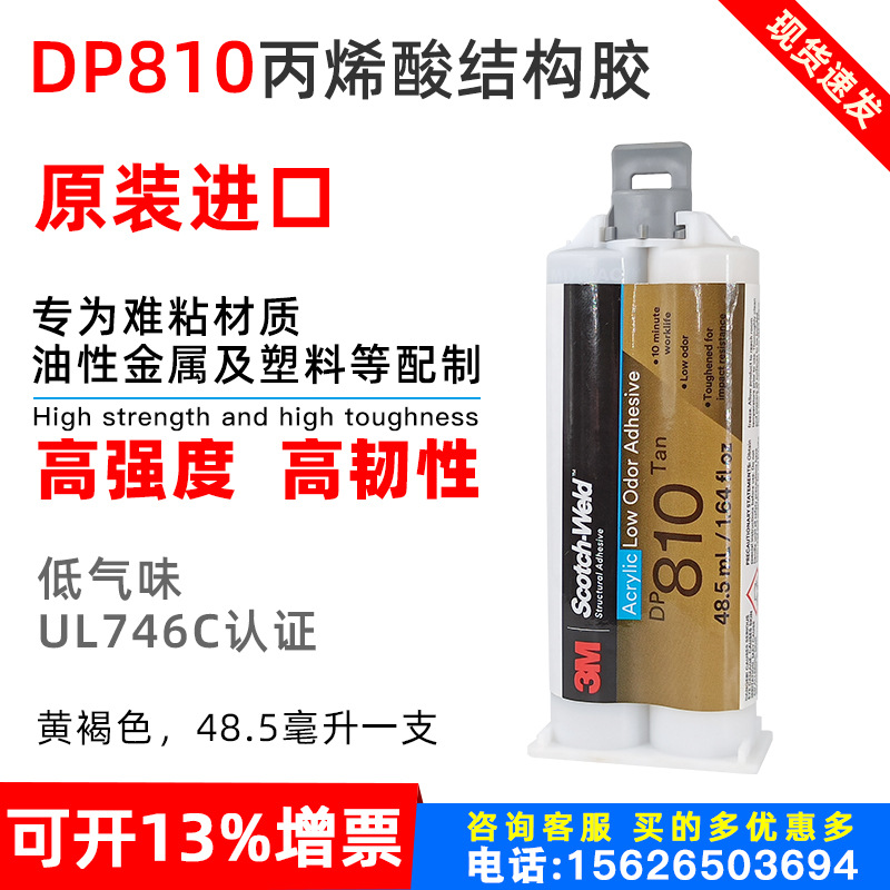 原装正品3M双组份DP810环氧树脂胶水