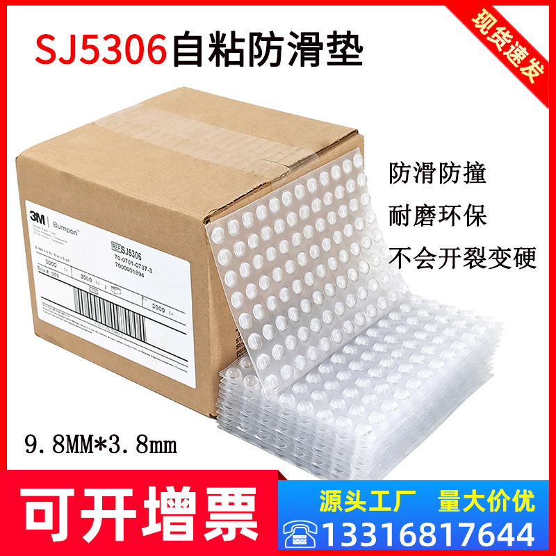 正品3M SJ5306防滑防震防撞脚垫透