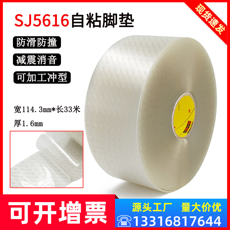 正品3M Bumpon SJ5616自粘