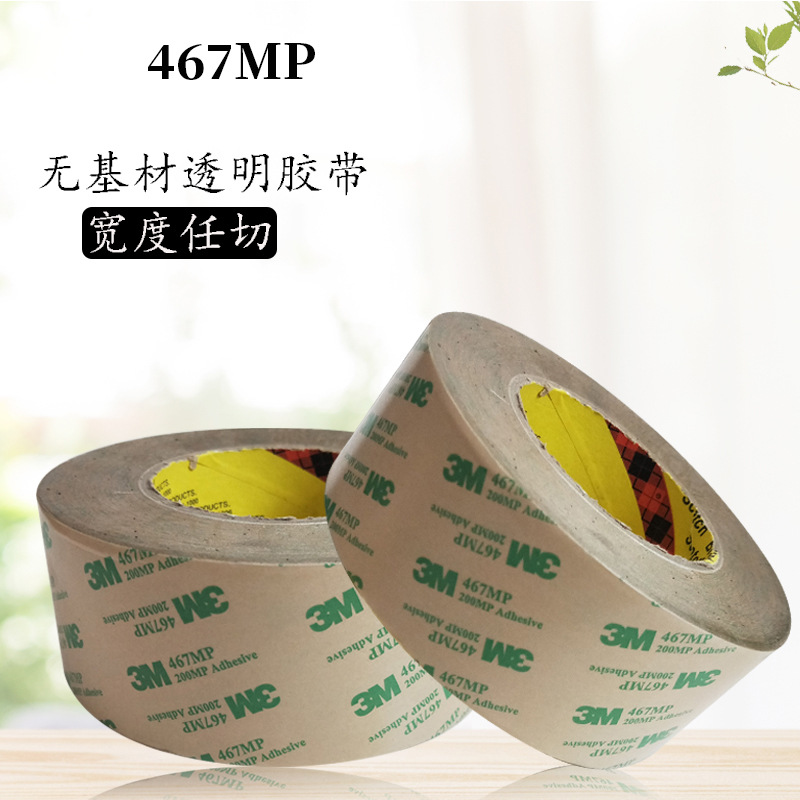 正品3M 467MP无痕双面胶带200MP无基材超薄胶膜468MP透明0.05mm厚