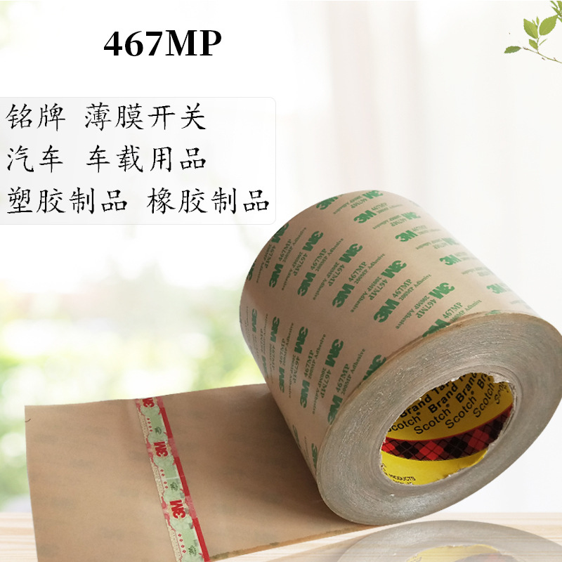 正品3M 467MP无痕双面胶带200MP无基材超薄胶膜468MP透明0.05mm厚