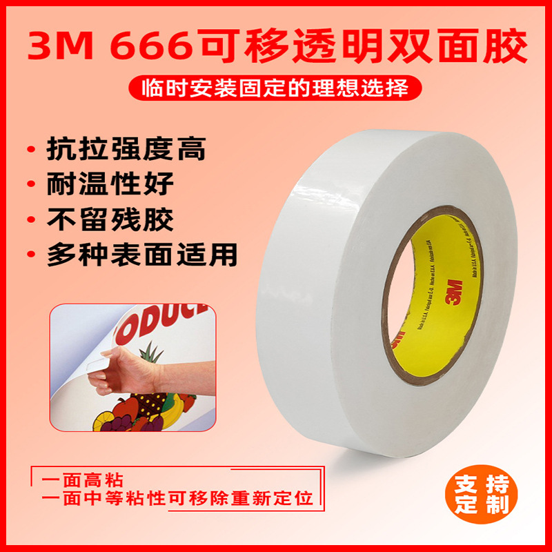 正品3M 666可移双面胶可重复粘贴玻璃