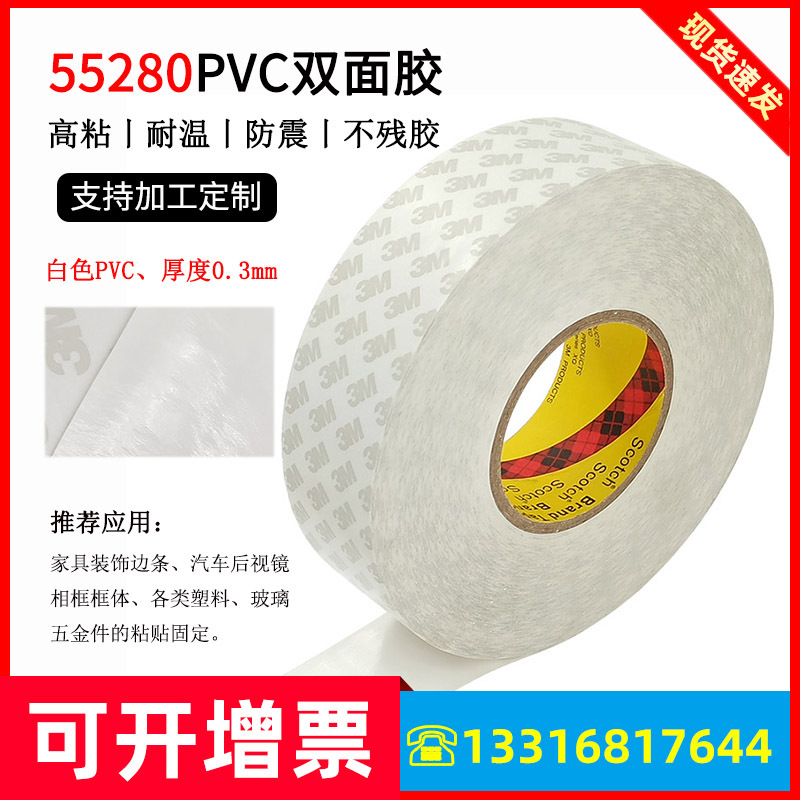 正品3M55280双面胶带 PVC白色耐