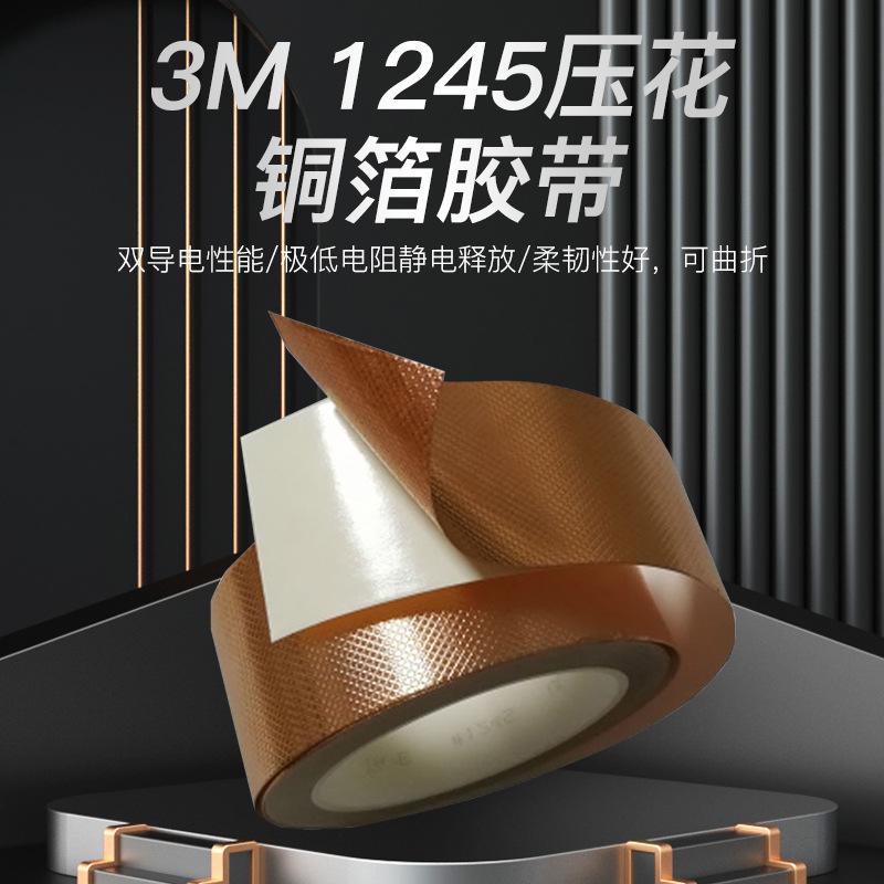 3M1245压纹铜箔胶带模切加工导电金属