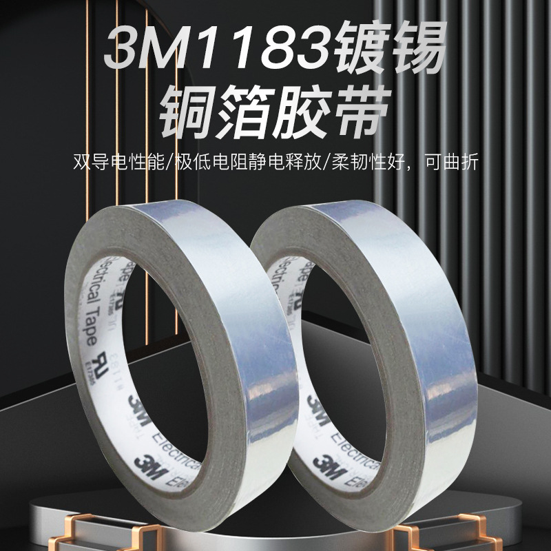 3M1183电磁屏蔽防静电高粘设备零件接