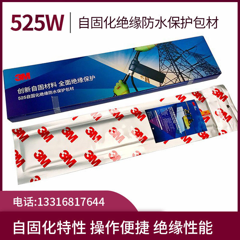 3M525W自固化绝缘防水保护包材架空导