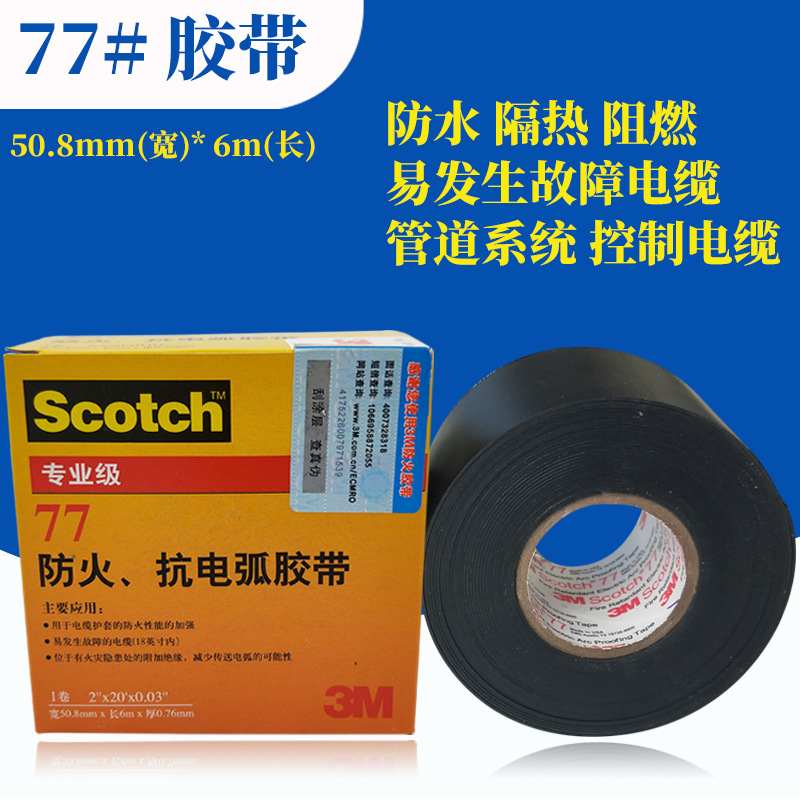 原装正品3M Scotch77防火抗电弧