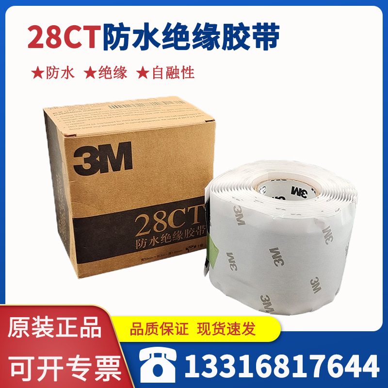 3M28CT防水绝缘胶绝缘胶布密封胶带电缆接头防水绝缘胶泥3M 28CT