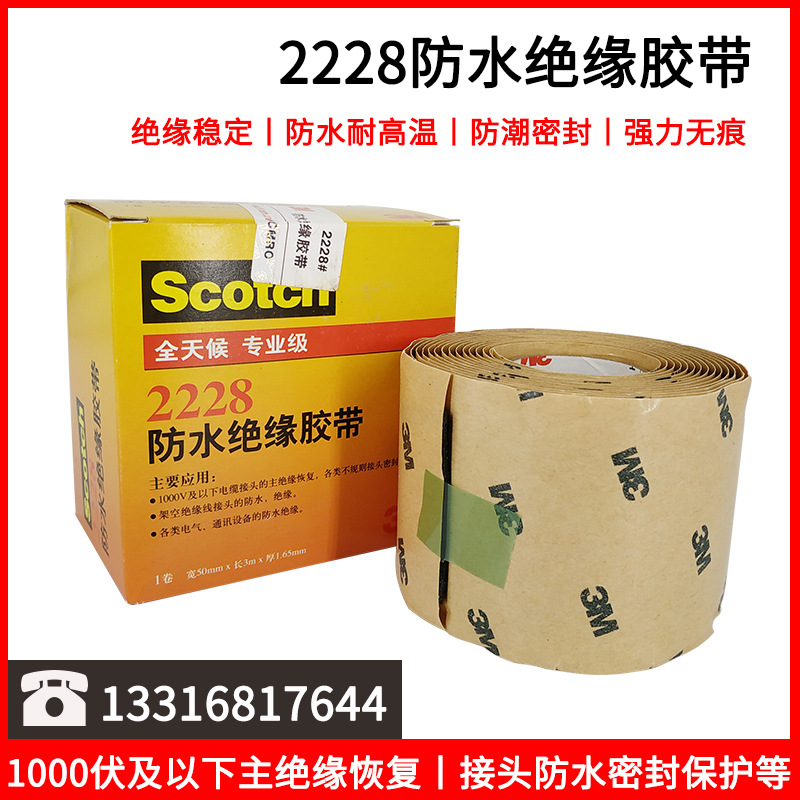 3M2228高压防水绝缘胶带 密封自粘带