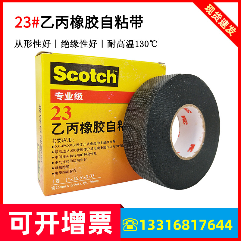 原装3M Scotch思高23#乙丙橡胶