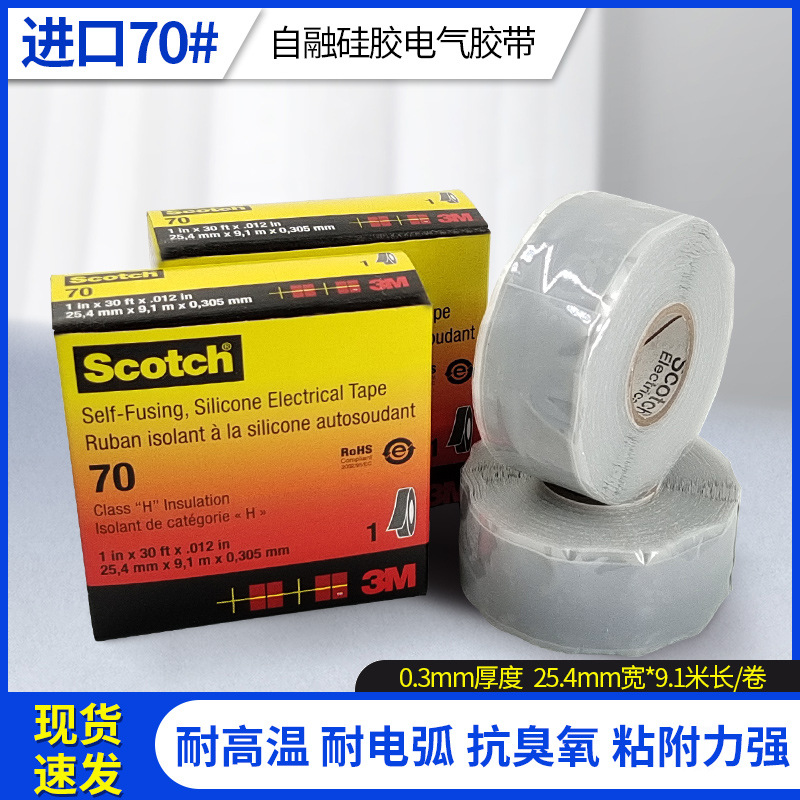 正品3M Scotch 70#自融硅胶电