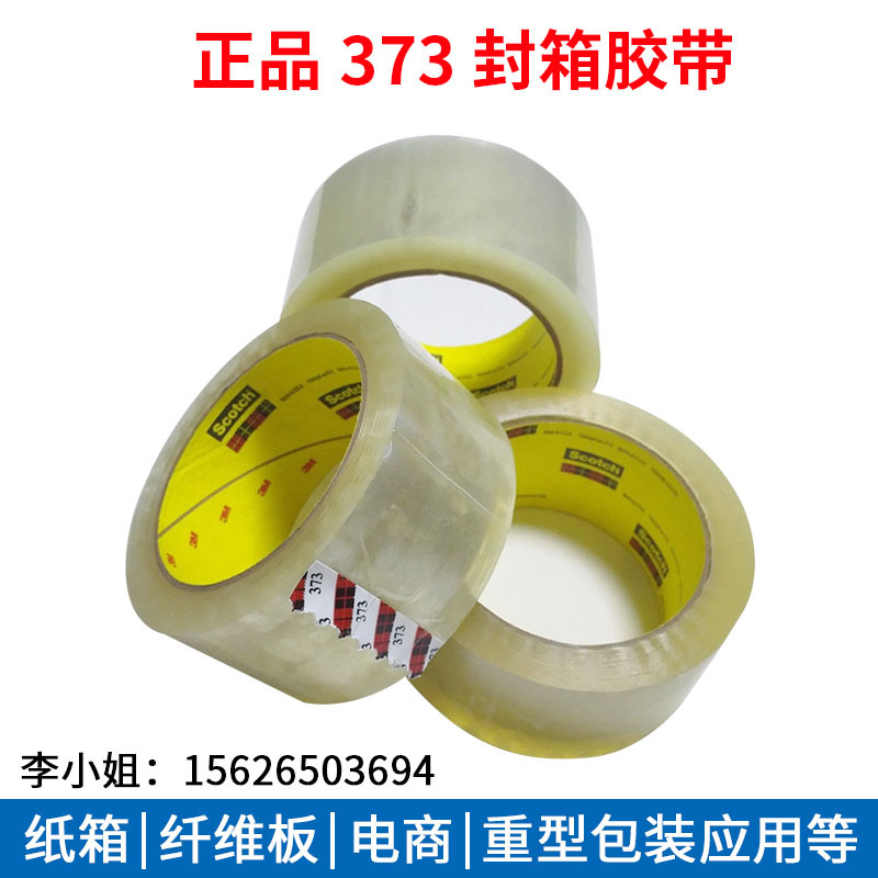 原装3M373封箱包装胶带封口胶纸透明电商快递打包胶布宽48mm 72mm