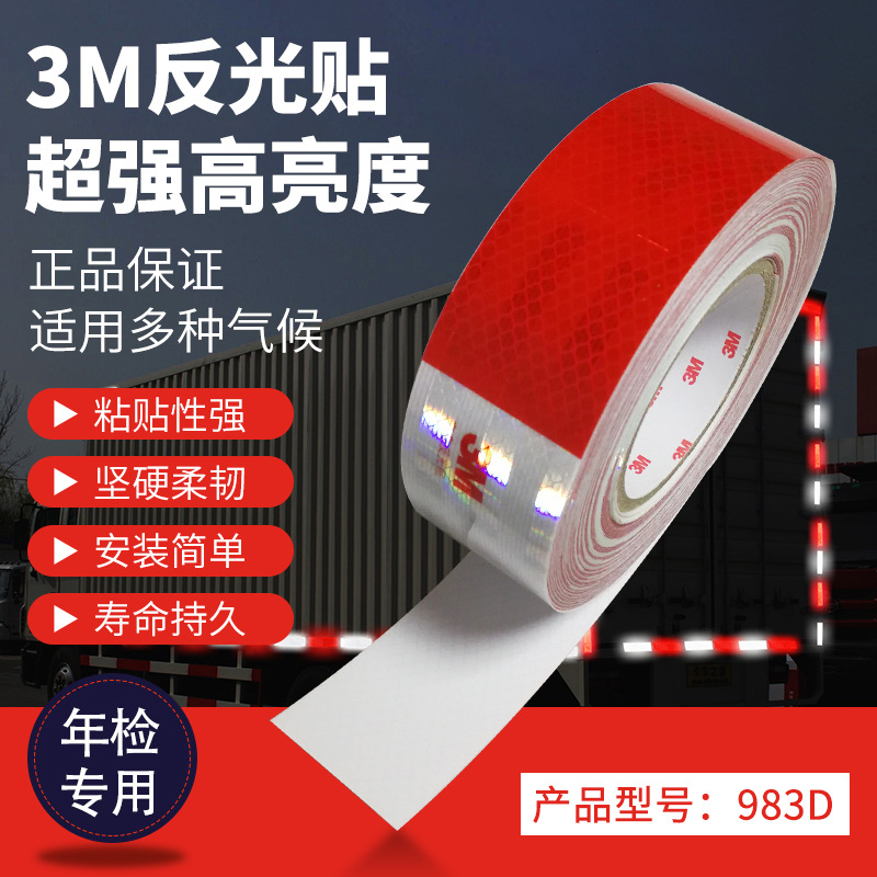 原装正品3M车身反光贴983D反光条反光