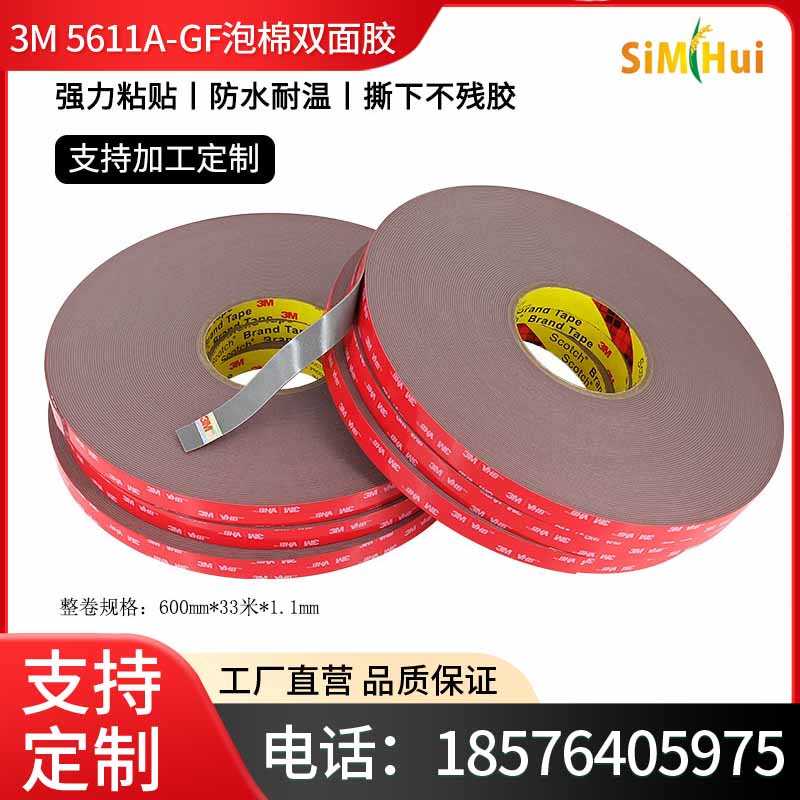 原装正品3M5611A-GF强力泡棉双面胶高粘性耐高温工业汽车专用胶带