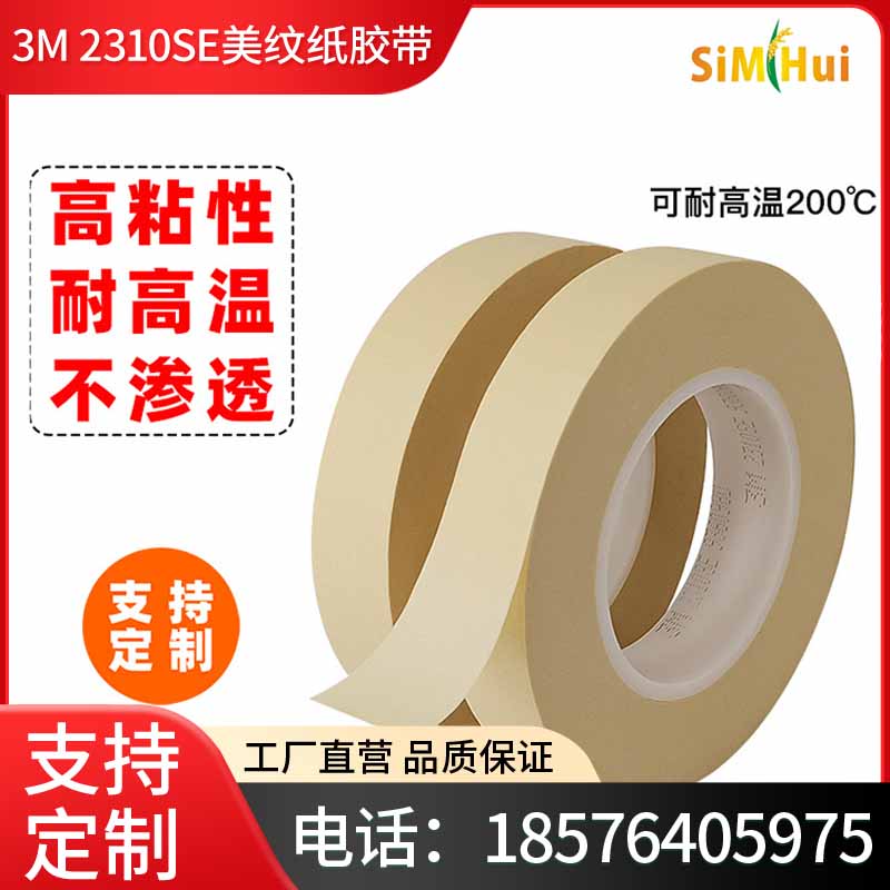 正品3M2310SE耐高温美纹纸胶带无痕迹不残胶遮蔽胶带喷涂保护胶带