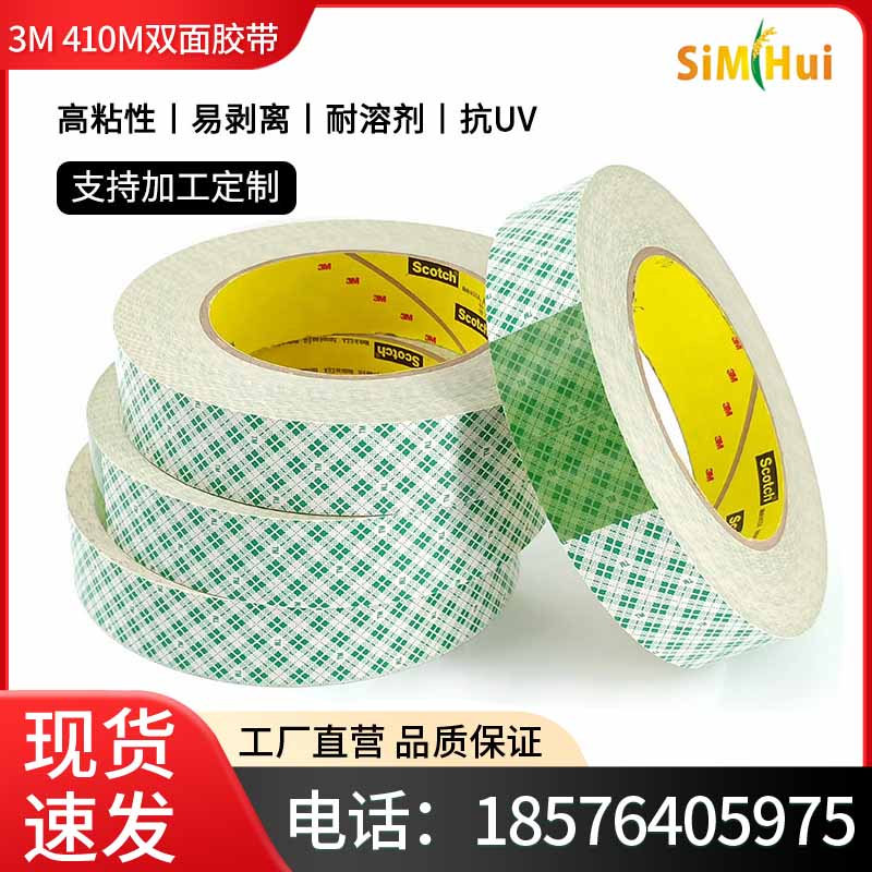  3M410M双面胶带高粘纸张织物薄膜造纸印刷检测多用途贴合3M 410M