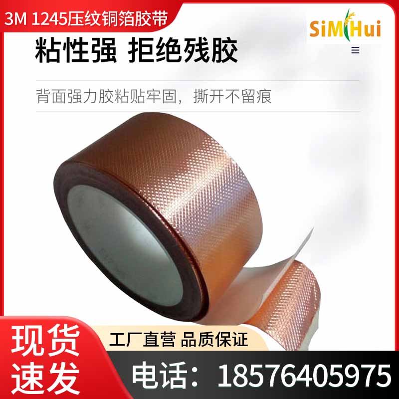 3M1245压纹铜箔胶带模切加工导电金属EMI/RFI电磁屏蔽胶带3M 1245