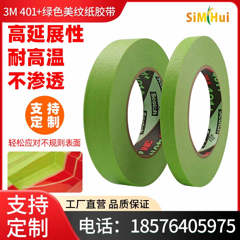 3M401+绿色美纹纸无痕遮蔽胶带标记捆绑固定耐高温喷漆粘性易撕