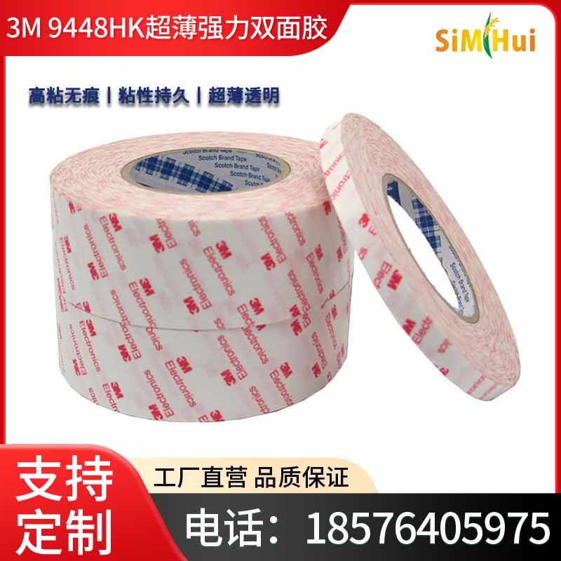 正品3M9448HK超薄强力双面胶手机维修胶带塑料橡胶硅胶垫专用胶带