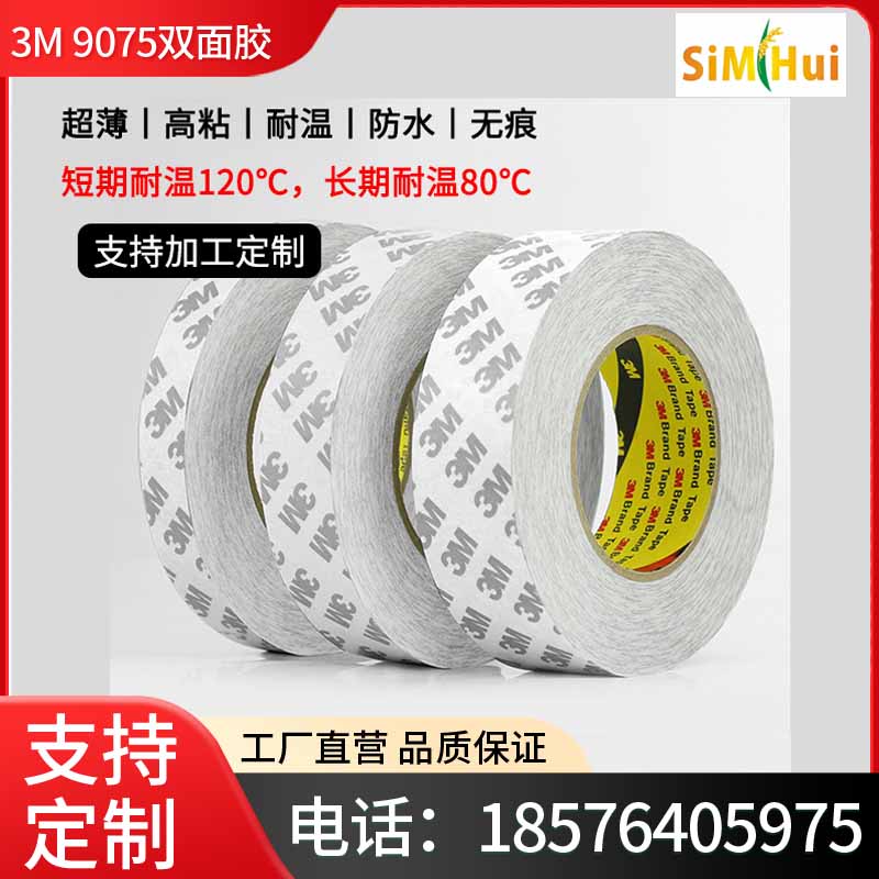 原装正品3M9075双面胶超强力无痕超薄防水耐高温金属塑料双面胶带