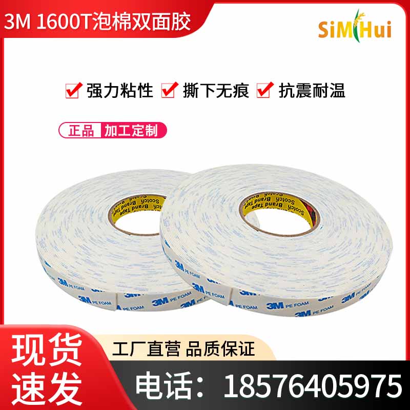 3M 1600T白色泡棉双面胶带强力海绵泡沫挂钩铭牌车用无痕双面胶