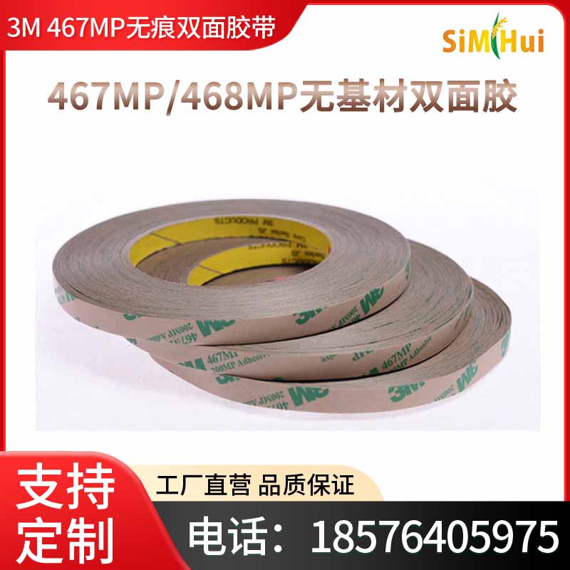 正品3M 467MP无痕双面胶带200MP无基材超薄胶膜468MP透明0.05mm厚