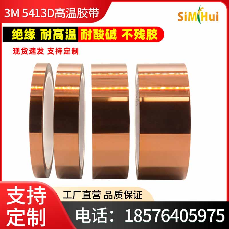 正品3M5413D高温胶带聚酰亚胺胶带金手指保护PCB板遮蔽PI绝缘胶布