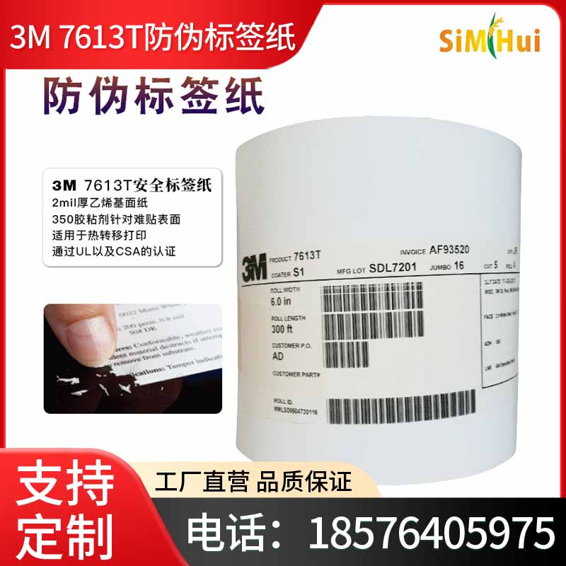 正品3M7613T防伪标签纸易碎热转移打印耐高温条形码品牌说明标签