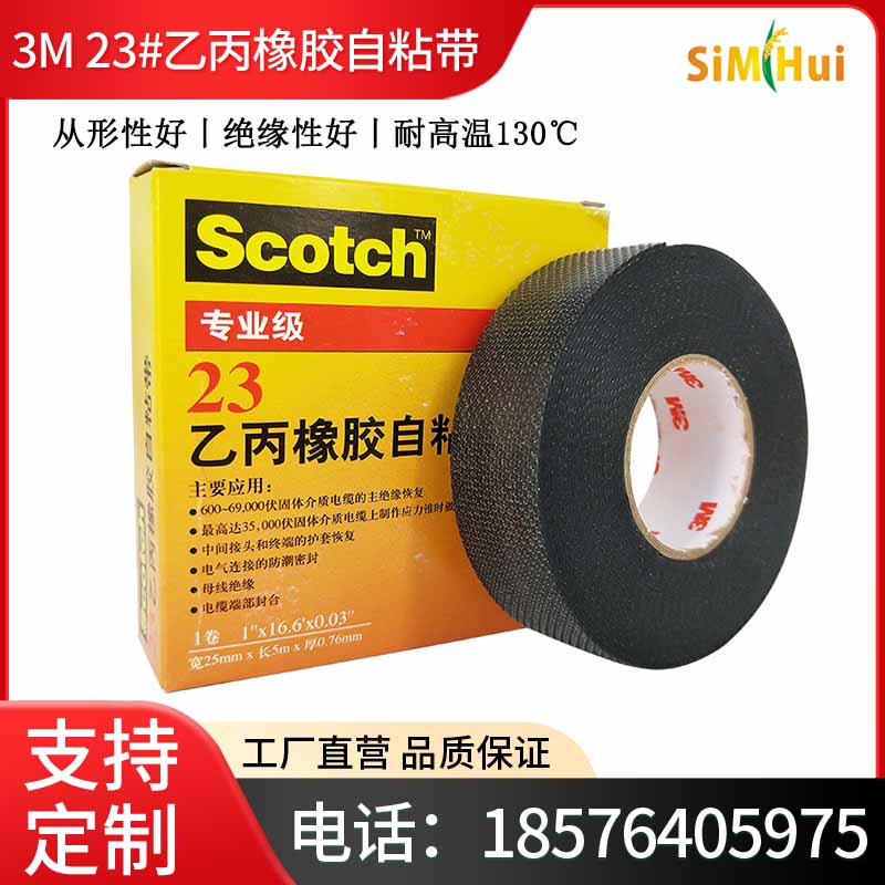 原装3M Scotch思高23#乙丙橡胶自粘带自融耐高温高压防水绝缘胶带