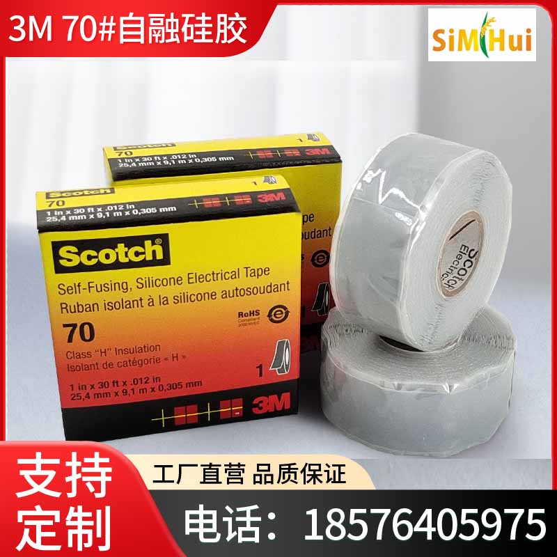 正品3M Scotch 70#自融硅胶电气胶带耐高温抗电弧高压电缆主绝缘