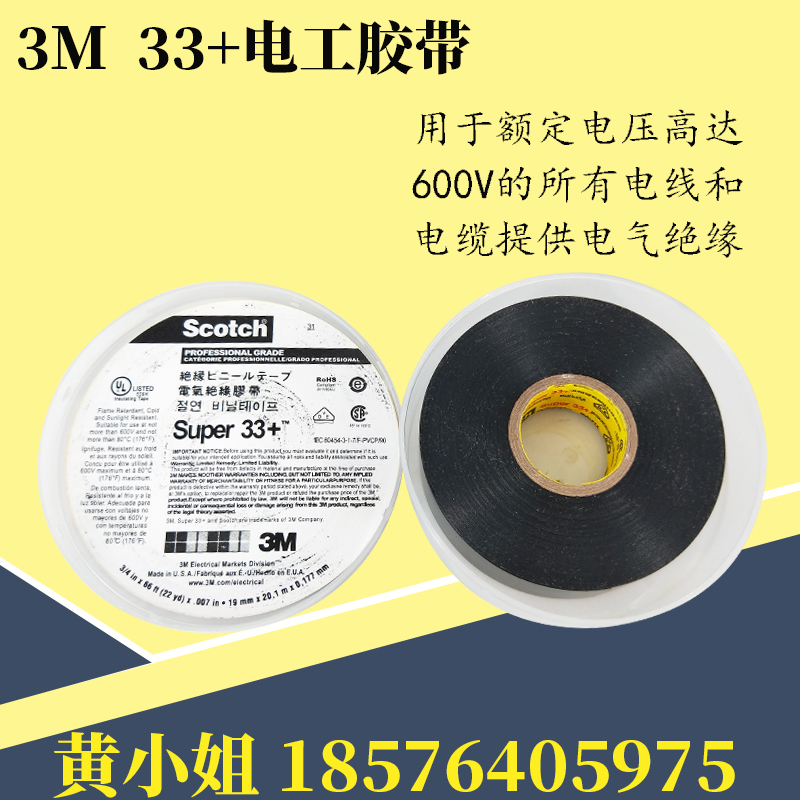 3M Scotch Super 33+ 88 特优型PVC电工绝缘胶带 耐高温胶布