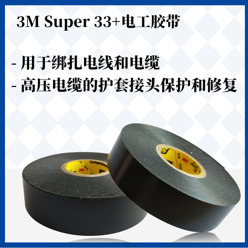 3M Scotch Super 33+ 88 特优型PVC电工绝缘胶带 耐高温胶布