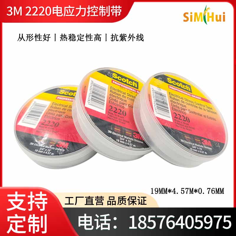 3M2220电应力控制带3M 2220#电工绝缘胶带2220耐高温防爬电胶布