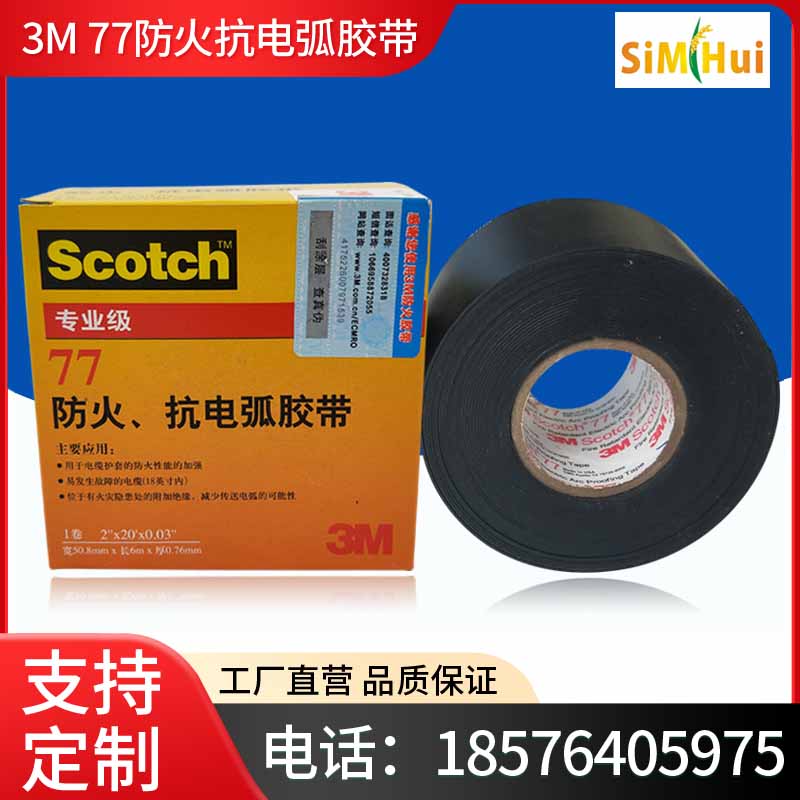 原装正品3M Scotch77防火抗电弧胶带阻燃绝缘黑色电工电缆保护胶