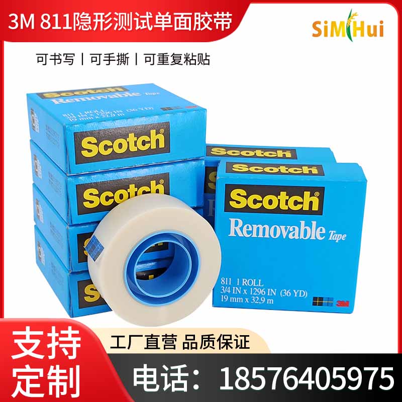 原装正品3M811隐形测试单面胶带3M Scotch表面可书写透明错题胶带