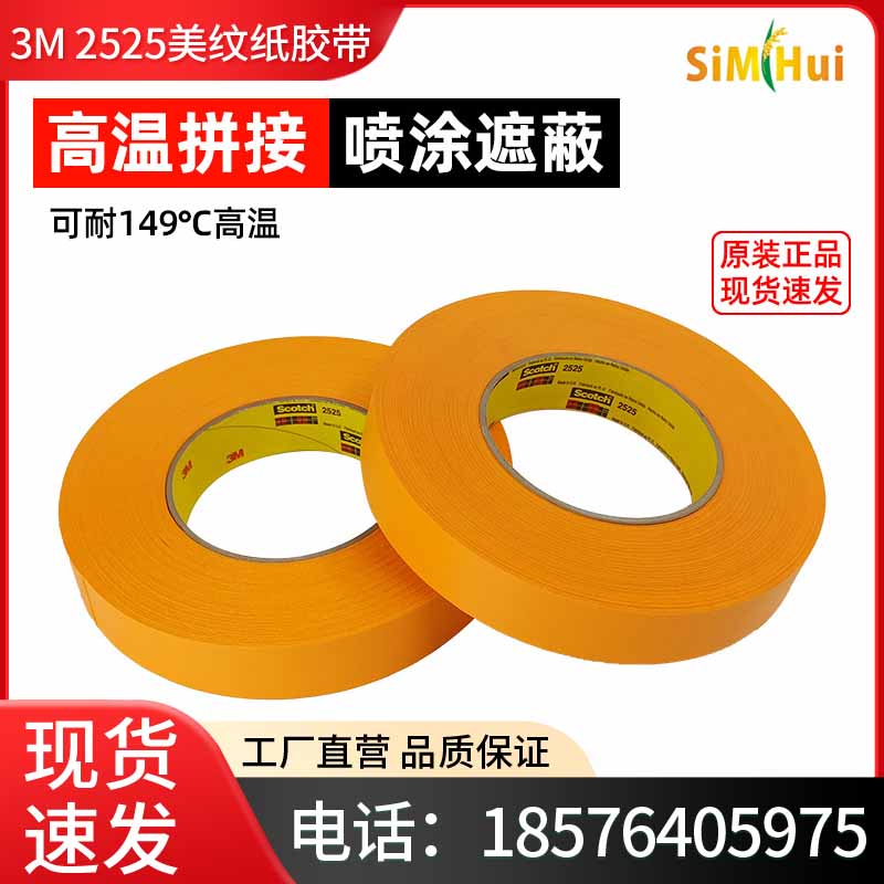 3M 2525 高温美纹纸遮蔽胶带 喷漆去除无残胶 产品固定保护