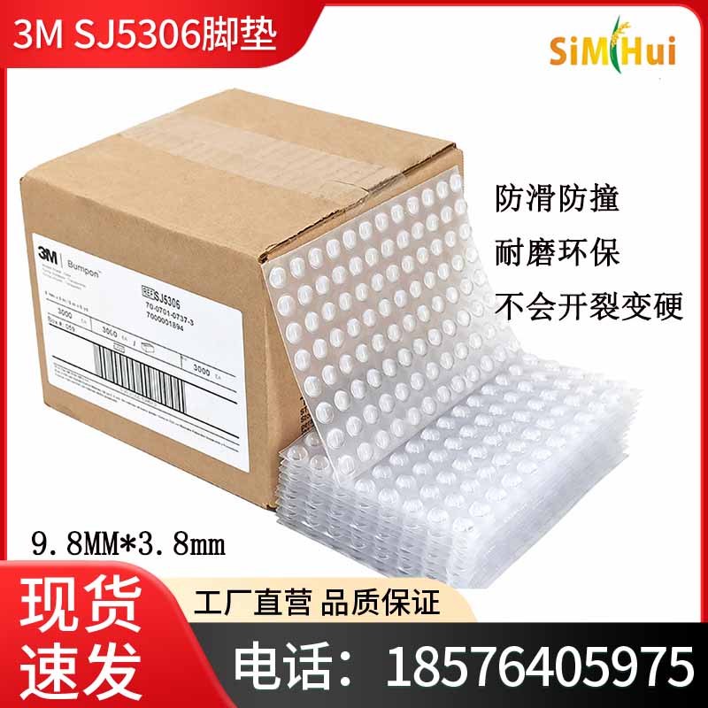 正品3M SJ5306防滑防震防撞脚垫透明脚垫电子设备消音缓冲垫颗粒