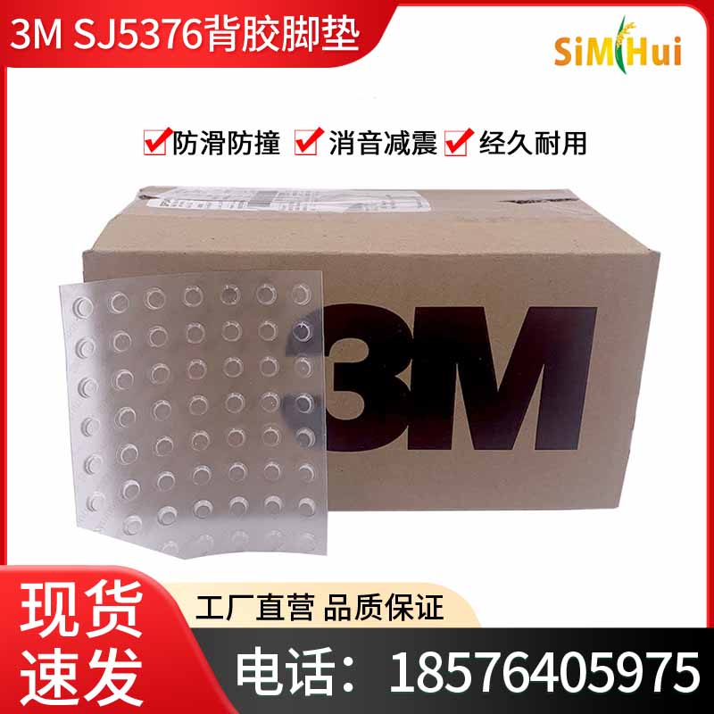 3MSJ5376背胶橡胶脚垫透明家具电器