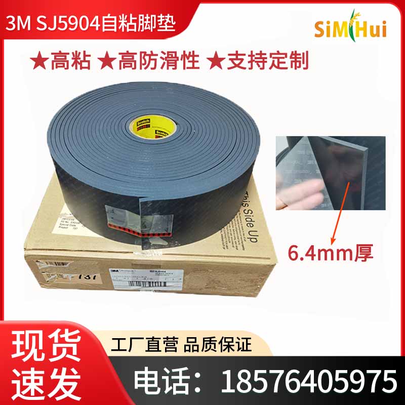 3M SJ5904 Bumpon自粘防滑脚垫防振防撞垫片卷材降低噪音3MSJ5904